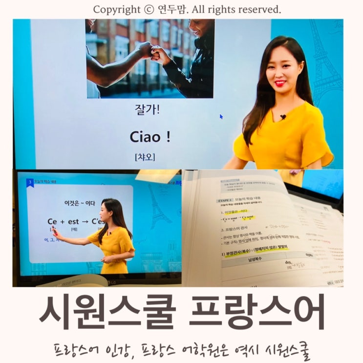 [ 시원스쿨  프랑스어 ] 프랑스어 인강, 프랑스 어학원은 역시 시원스쿨이지