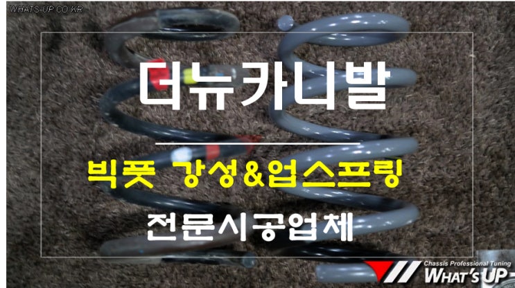 더뉴카니발 빅풋 업스프링으로 강성UP 차고UP 두마리 토끼를 잡으세요 ~ 인천 시공전문업체 와츠업