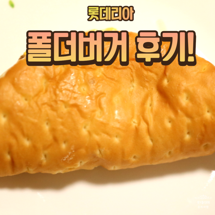 롯데리아 폴더버거 접는버거: 신메뉴 먹어본 후기!