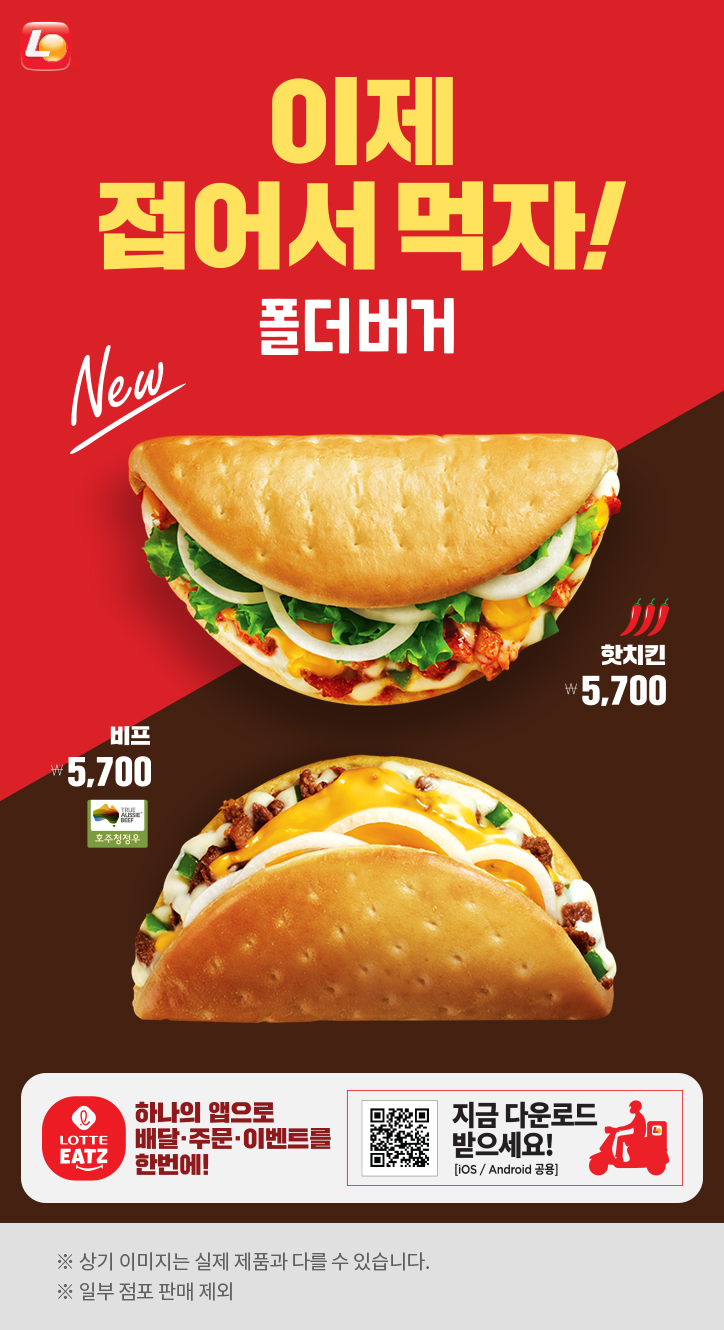 롯데리아 폴더버거 출시, 버거 접은 이유는 역시 마케팅