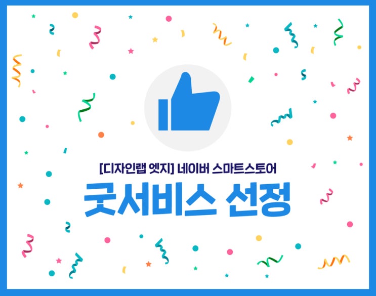 [디자인랩엣지] 네이버 스마트스토어 굿서비스 선정
