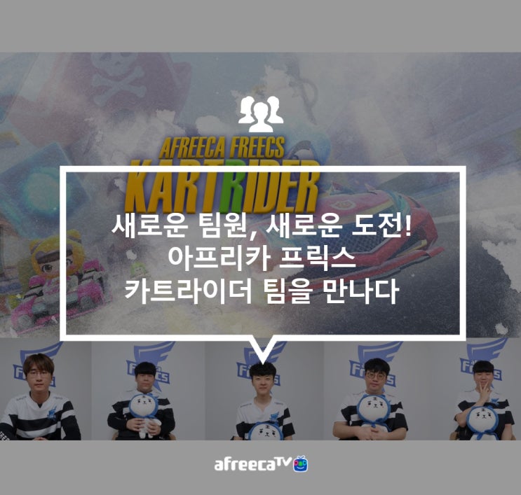 [아프리카TV]새로운 팀원, 새로운 도전!                                         아프리카 프릭스 카트라이더 팀을 만나다