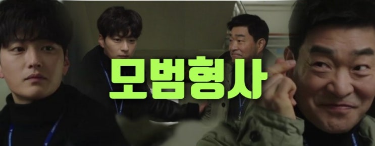JTBC 야식남녀후속작 손현주, 장승조, 오종태,지승현 이엘리아출연드라마 모범형사 인물관계도