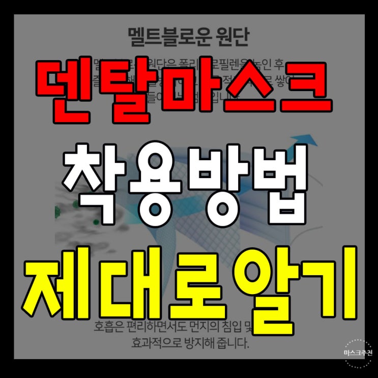 덴탈마스크 앞뒤구분 하는 방법 알아보자.