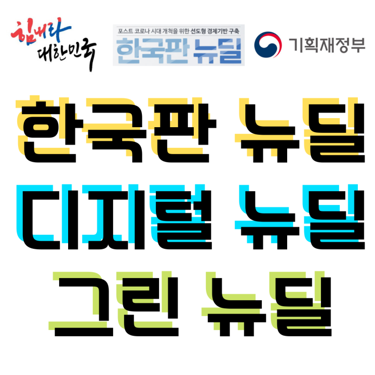 한국판 뉴딜, 디지털 뉴딜, 그린 뉴딜 알아보자