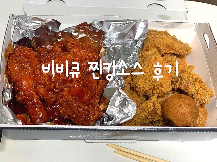 비비큐 찐킹소스 얼마나 매콤할까 흑당볼 후기 bbq 황금올리브와 함께