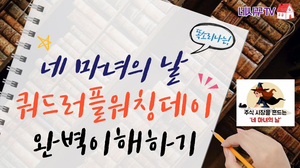 네 마녀의 날이란? 쿼드러플워칭데이? (아주쉽게 선물옵션거래 완벽이해하기)