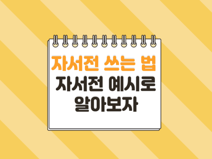 자서전쓰는법, 자서전예시로 알아보자