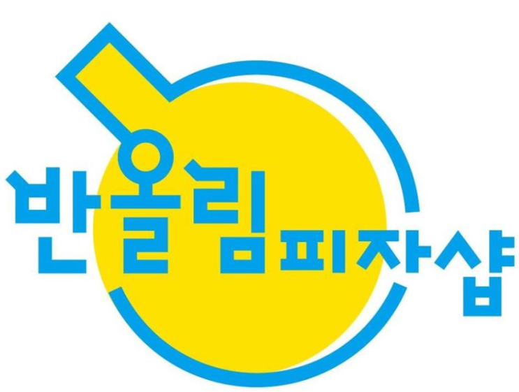 [반올림피자샵] 배달음식추천/피자추천! 고스트페파로니피자