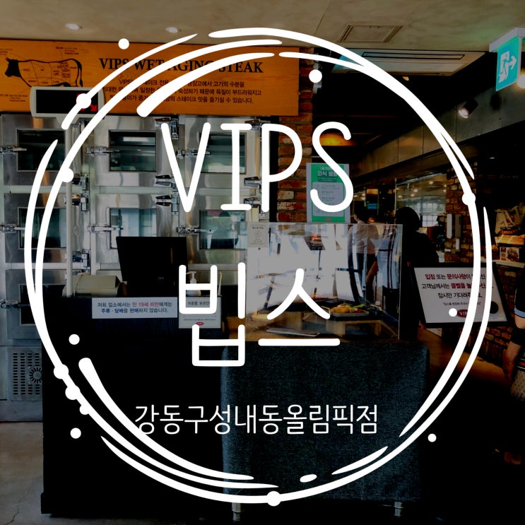 주말 점심 온 가족이 함께 즐길 수 있었던 강동구 빕스(vips) 올림픽점