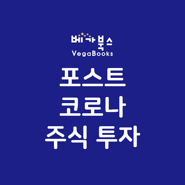 포스트코로나 주식투자 - 언택트, 동학개미운동, ETF, 주식투자의 방향 by 베가북스