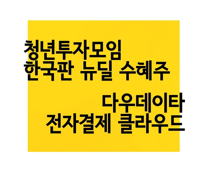 한국판 뉴딜 관련주 전자결제 및 클라우드 기업 다우데이타 사업모델 다우기술 최대주주 케이에스넷 NHN한국사이버결제 KG이니시스 삼성SDS 케이아이엔엑스