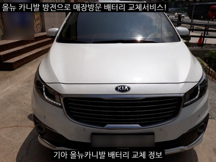 세종시자동차배터리 올뉴카니발 방전 밧데리 교체로 해결