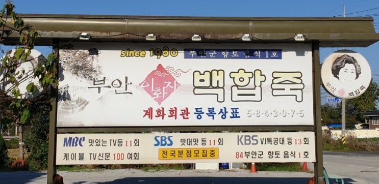 [ 부안 변산  ] 부안 이화자 백합죽 맛집: 계화회관