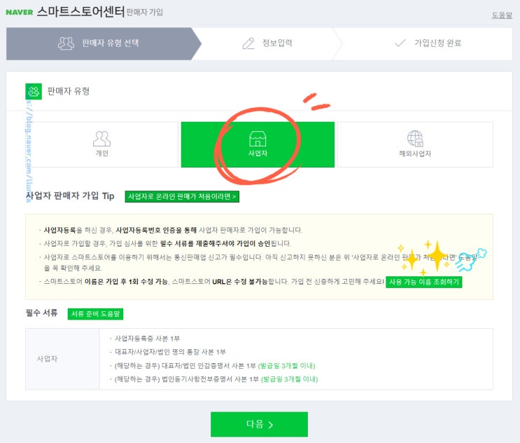 네이버 스마트스토어 가입과 구매안전서비스 이용 확인증