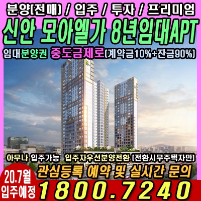 모아엘가더스카이[신안동] 8년전세아파트와 710부동산대책적용 7월9일부터 입주!!