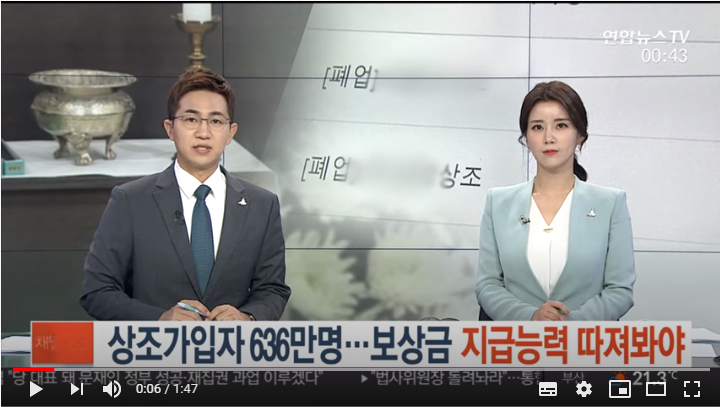 상조가입자 636만명…보상금 지급능력 따져봐야 / 연합뉴스TV