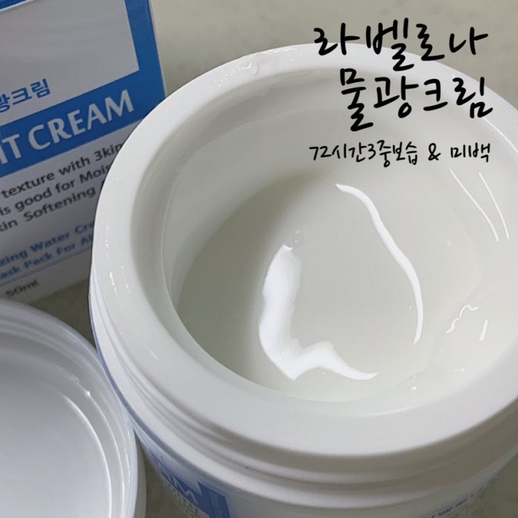 수분크림추천 ‘랭키스 라벨로나 물광크림’ 산뜻한 72시간보습