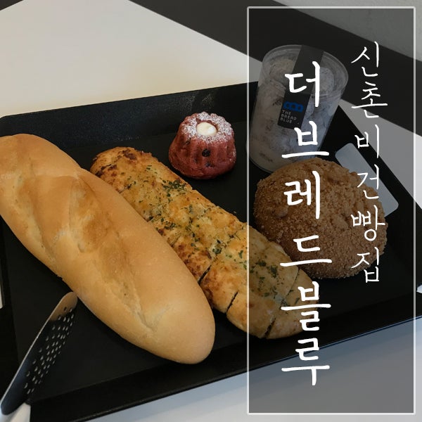 [서울 마포구 / 신촌 비건빵집] 