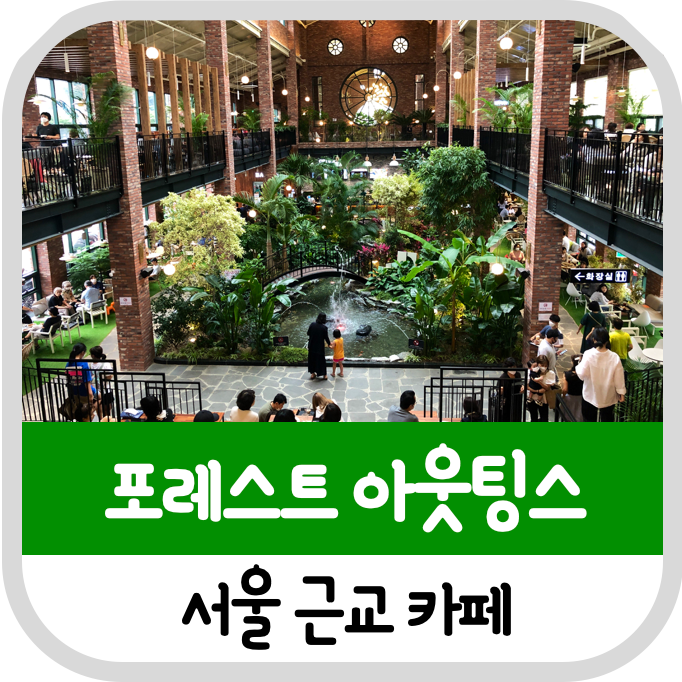 [주차 가능 서울 근교 카페]일산 포레스트 아웃팅스