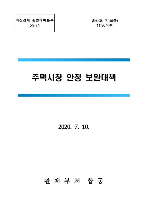 710부동산대책 변경점과 주요사항 정리