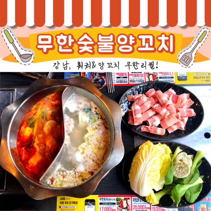 [강남] 무한숯불양꼬치, 2만원으로 '훠궈&양꼬치' 무한리필 배터지게 먹기~!!
