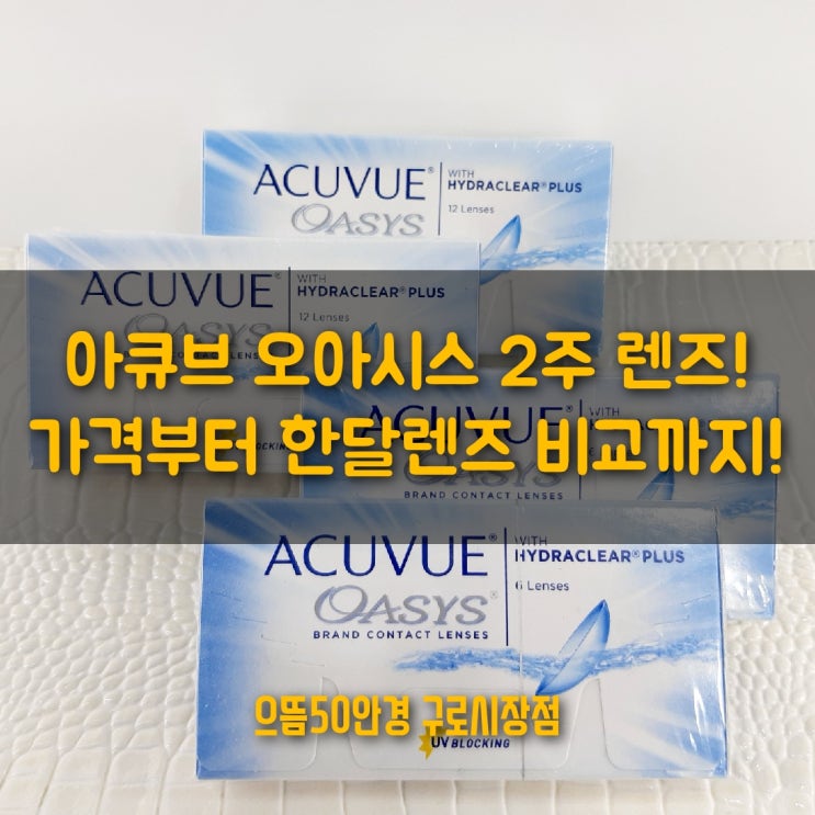 으뜸50안경 아큐브 오아이스 2주 가격부터 난시까지!