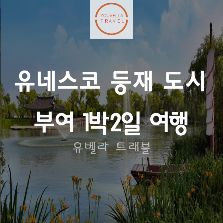 [부여출발] 부여 역사여행 카라반 숙박 1박2일 자유여행