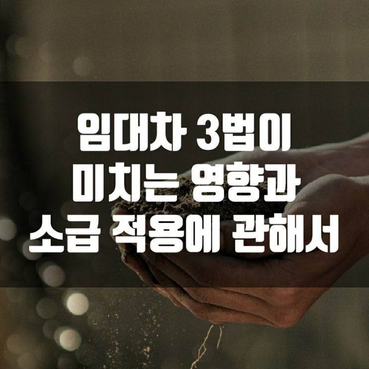 임대차 3법이 미치는 영향과 소급 적용에 관해서