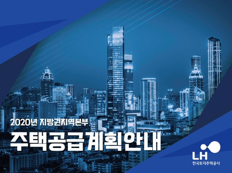 부산범천 2020년 LH한국토지주택공사 지방권지역본부 주택공급계획입니다.