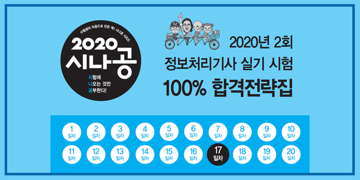 2020년 시나공 정보처리기사 실기 2회 대비 핵심요약 pdf - 17일차