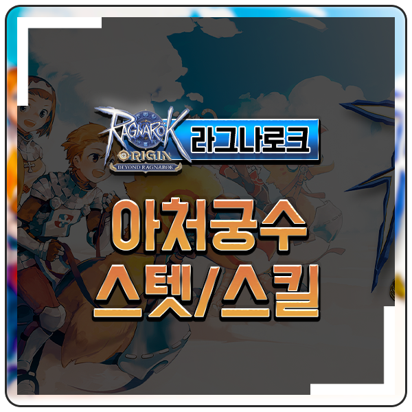 라그나로크 오리진 궁수 스텟 스킬 아처 헌터 용병 직업추천