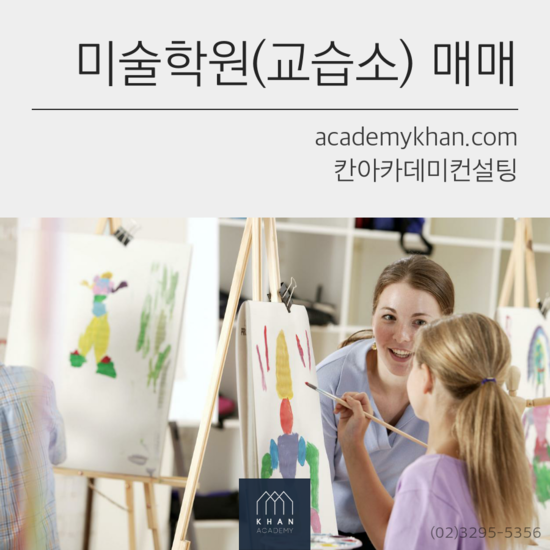 [서울 송파구]미술학원 매매 ......**상권 좋은 미술학원입니다.!!!