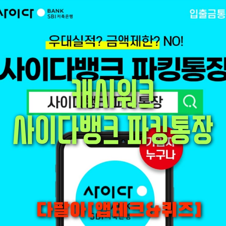 캐시워크 사이다뱅크 파킹통장 돈버는퀴즈 실시간 정답 7월16일 업데이트중