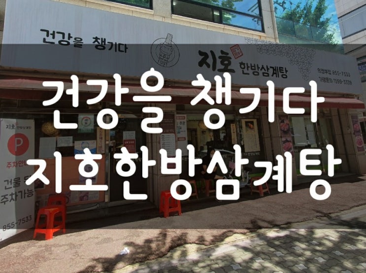 (의정부) 지호한방삼계탕