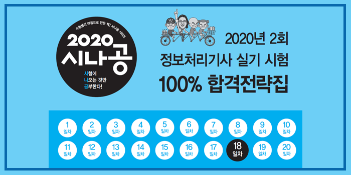 2020년 시나공 정보처리기사 실기 2회 대비 핵심요약 pdf - 18일차