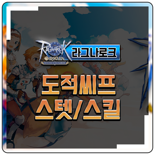 라그나로크 오리진 도적 스텟 스킬 씨프 어쌔신 용병 직업추천