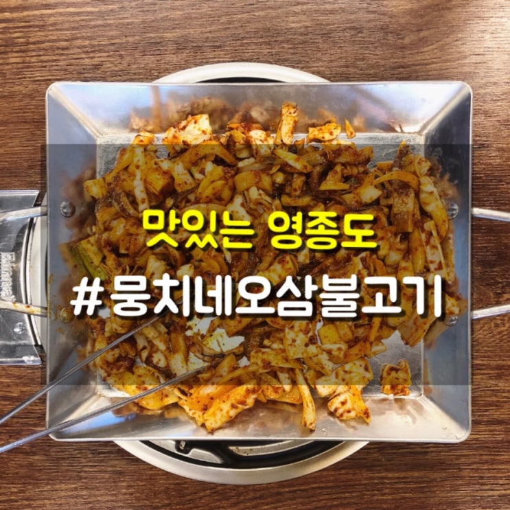 영종도 구읍뱃터 맛집 오징어 가득한 뭉치네 오삼불고기