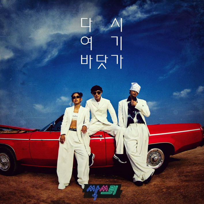 싹쓰리 - 다시 여기 바닷가 [듣기, 노래가사, AV]