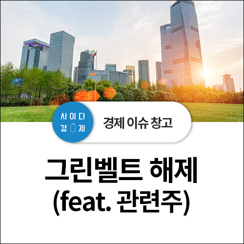 그린벨트 해제&관련주 정리! (feat. 뜻, 백광산업, SG세계물산·충방, 범양건영)