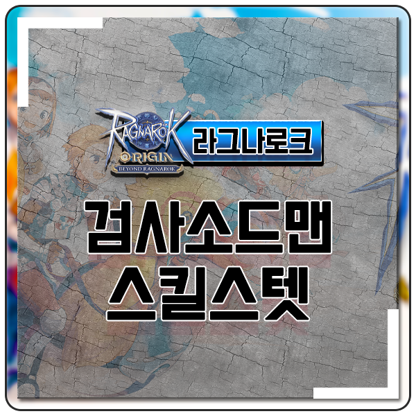 라그나로크 오리진 검사 스텟 스킬 소드맨 로드나이트 용병 직업추천