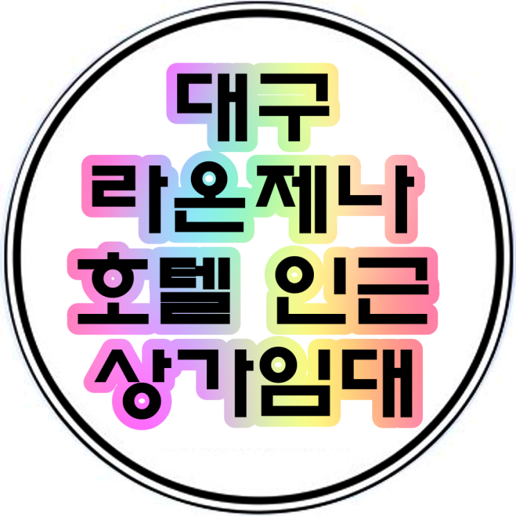 대구라온제나호텔 인근 한성빌딩 상가임대 10평 100평 병원 학원 사무실 환영