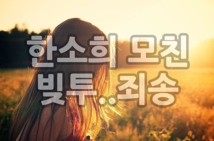 한소희 엄마 빚투 죄송하다/ 이정현 사부의 탑골콘서트 집사부일체