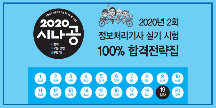 2020년 시나공 정보처리기사 실기 2회 대비 핵심요약 pdf - 19일차