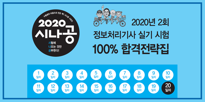 2020년 시나공 정보처리기사 실기 2회 대비 핵심요약 pdf - 20일차
