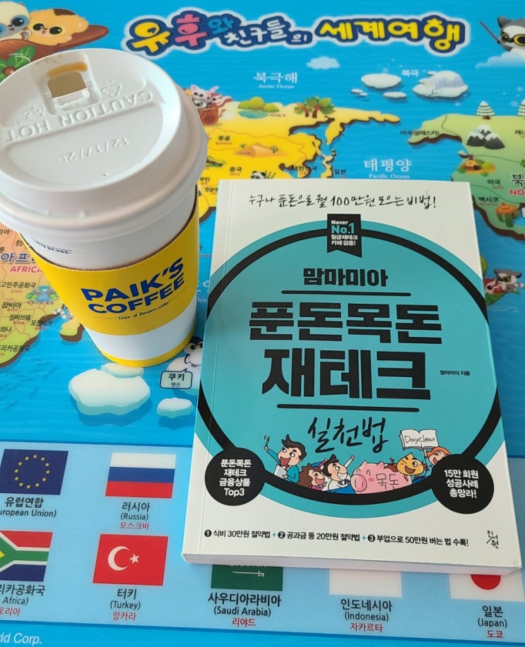 맘마미아 푼돈목돈 재테크 실천법