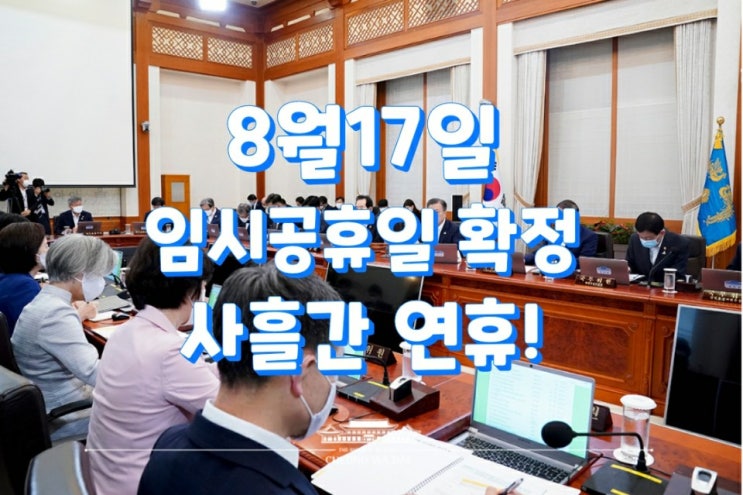 8월 17일 임시공휴일 확정, 15~17일 사흘간 연휴