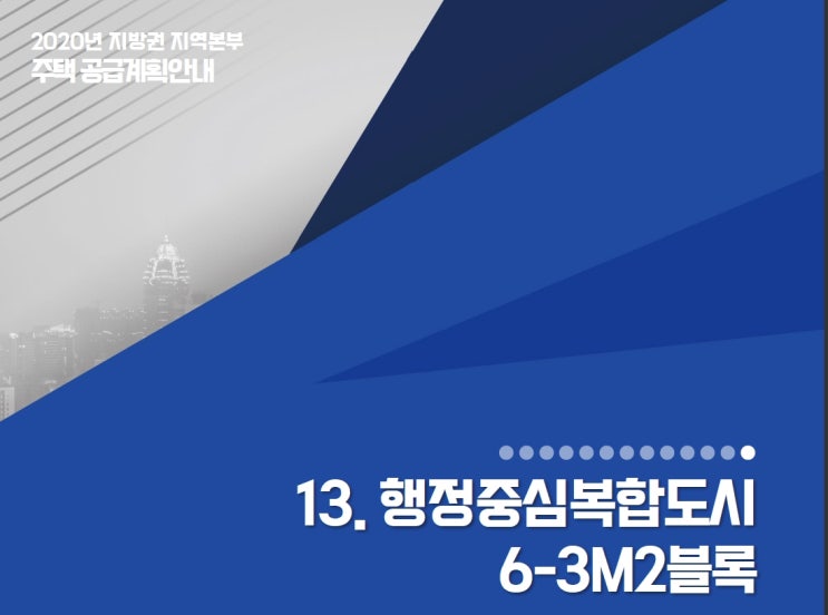 창원가포지구 공장토지분양 창원명곡지구 행정중심복합도시 주택공급계획 2020년 한국토지주택공사 지방권 주요사업요약입니다