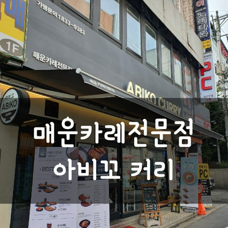 (의정부) 매운 일본카레 전문점 아비꼬 커리