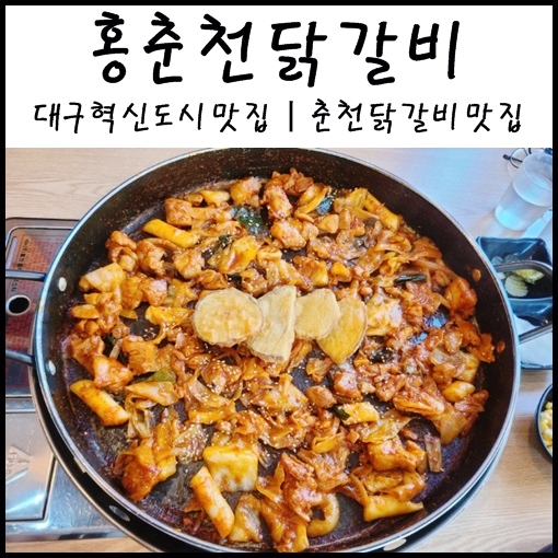 대구 혁신도시 맛집ㅣ홍춘천닭갈비 : 대구 비젼스퀘어 닭갈비